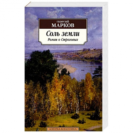 Русская современная проза, книга Соль земли: Роман о Строговых купить по низкой цене