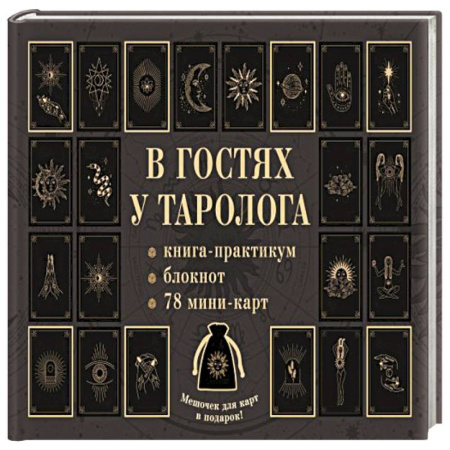 Гадание по картам Таро, книга В гостях у таролога. Книга-практикум и блокнот. 78 мини-карт и мешочек в подарок купить по низкой цене