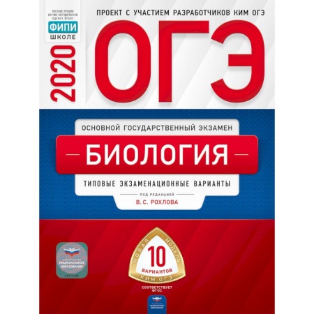 Биология, книга ОГЭ 2020 Биология. Типовые экзаменационные варианты. 10 вариантов купить по низкой цене