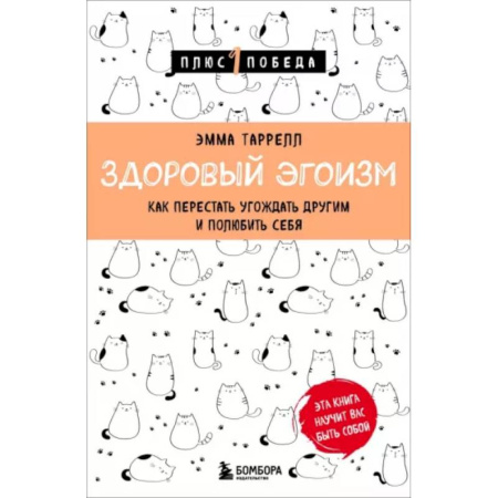 Психология отношений, книга Здоровый эгоизм. Как перестать угождать другим и полюбить себя купить по низкой цене
