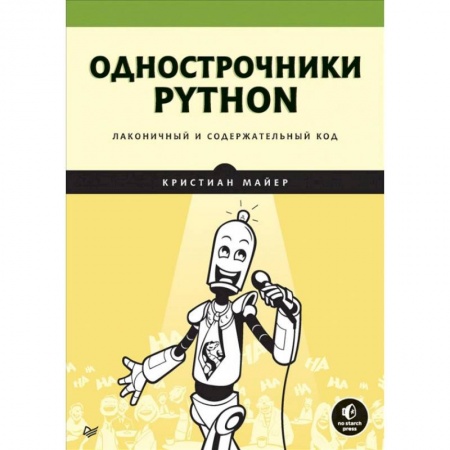 Разработка и проектирование программ. CASE-технологии, книга Однострочники Python. Лаконичный и содержательный код купить по низкой цене