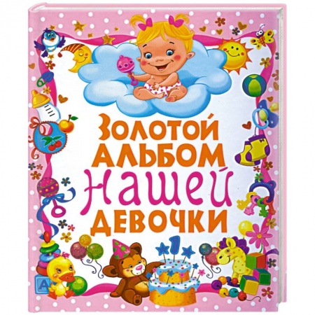 Книги, книга Золотой альбом нашей девочки купить по низкой цене