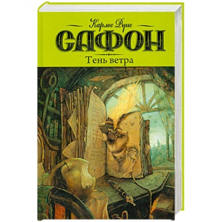 Книги, книга Тень ветра купить по низкой цене