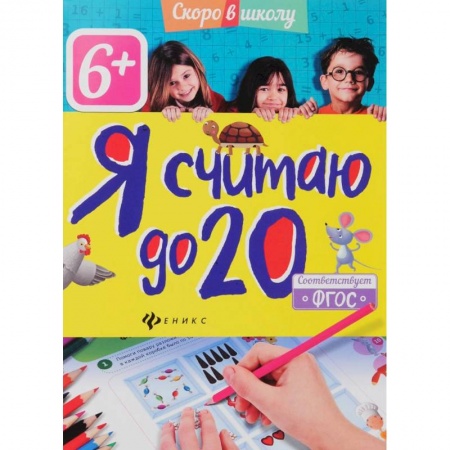 Обучение счету. Математика, книга Я считаю до 20 купить по низкой цене