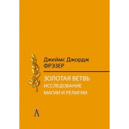 Антропология, книга Золотая ветвь. Исследование магии и религии купить по низкой цене