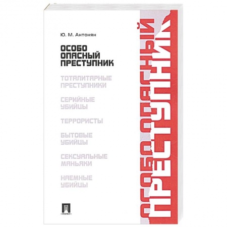 Уголовное и уголовно-процессуальное право, книга Особо опасный преступник купить по низкой цене