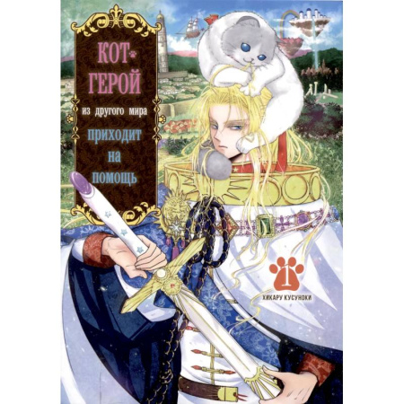Комиксы. Манга. Фэнтези, книга Кот-герой из другого мира приходит на помощь.Том 1 купить по низкой цене