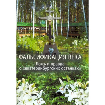 Другие издания, книга Фальсификация века. Ложь и правда о «екатеринбургских останках». Сборник статей купить по низкой цене