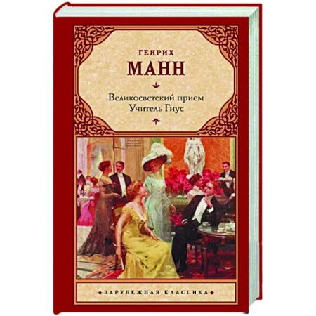 Зарубежная классика, книга Великосветский прием. Учитель Гнус купить по низкой цене