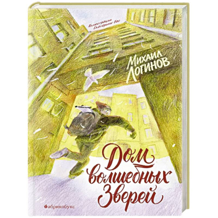 Приключения. Детективы, книга Дом волшебных зверей купить по низкой цене