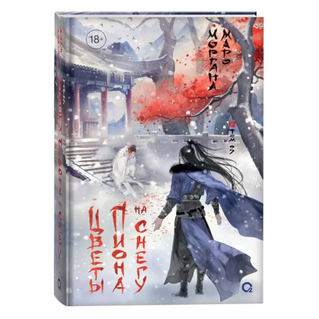 Русское фэнтези, книга Цветы пиона на снегу. Том 3 купить по низкой цене