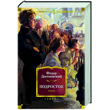 Русская классика, книга Подросток купить по низкой цене