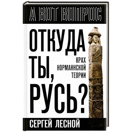 История Древней Руси. Средневековье, книга Откуда ты, Русь? Крах норманнской теории купить по низкой цене