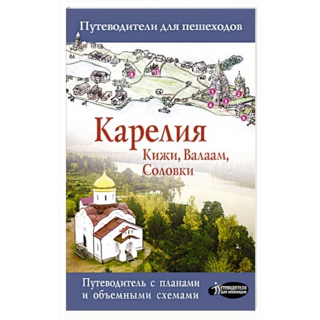Санкт-Петербург и окрестности, книга Карелия. Кижи, Валаам, Соловки купить по низкой цене