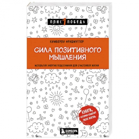 Практическая психология, книга Сила позитивного мышления. Используй энергию подсознания для счастливой жизни купить по низкой цене