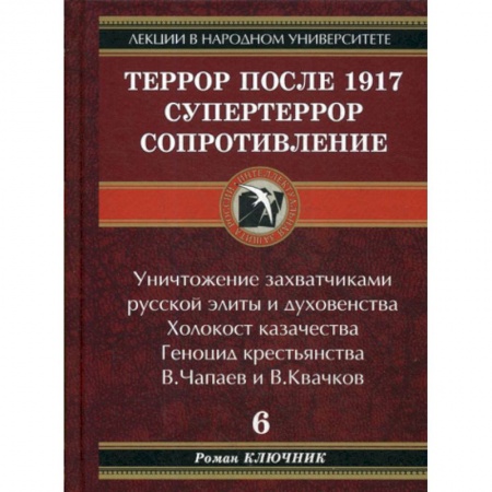 История, биография, мемуары, книга Террор после 1917. Супертеррор. Сопротивление купить по низкой цене