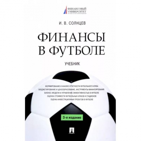 Экономика. Управление. Бизнес, книга Финансы в футболе. Учебник купить по низкой цене