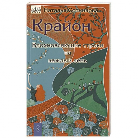 Другие эзотерические учения, книга Крайон: вдохновляющие строки на каждый день купить по низкой цене