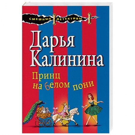 Отечественный женский детектив, книга Принц на белом пони купить по низкой цене