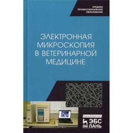 Ветеринария. Животноводство. Сельское хозяйство, книга Электронная микроскопия в ветеринарной медицине купить по низкой цене
