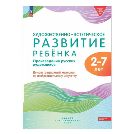 Культура и искусство, книга Художественно-эстетическое развитие ребенка. 2-7 лет. Произведения русских художников. Демонстрационный материал по изобразительному искусству купить по низкой цене