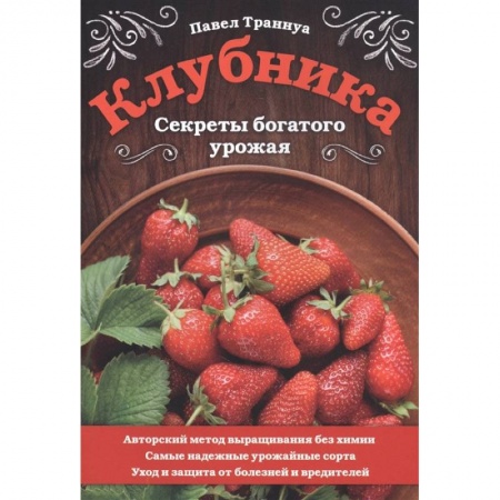 Плодовые и ягодные культуры, книга Клубника. Секреты богатого урожая купить по низкой цене