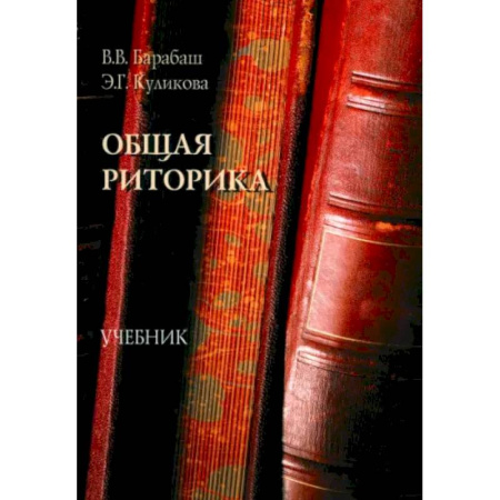Филологические науки в целом. Частные филологии, книга Общая риторика. Учебник купить по низкой цене