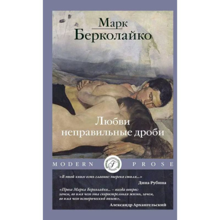 Отечественный любовный роман, книга Любви неправильные дроби купить по низкой цене