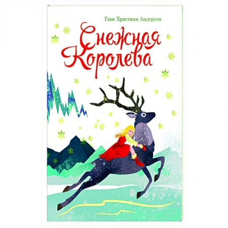 Сказки зарубежных писателей, книга Снежная королева купить по низкой цене
