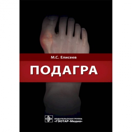 Хирургия. Ортопедия, книга Подагра купить по низкой цене