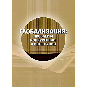 Глобализация: проблемы конкуренции и интеграции