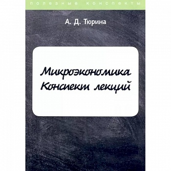 Микроэкономика