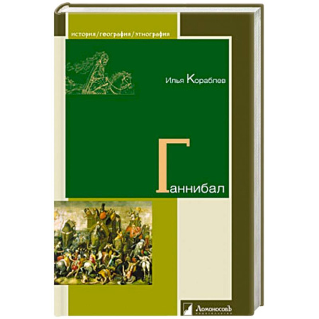 Мемуары, биографии военных деятелей, книга Ганнибал купить по низкой цене