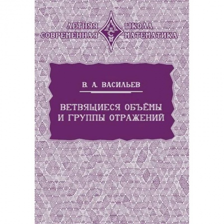 Естественные науки. Математика, книга Ветвящиеся объемы и группы отражений купить по низкой цене