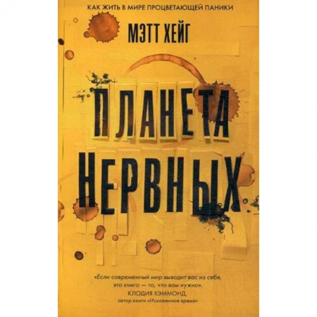 Психотерапия, книга Планета нервных купить по низкой цене