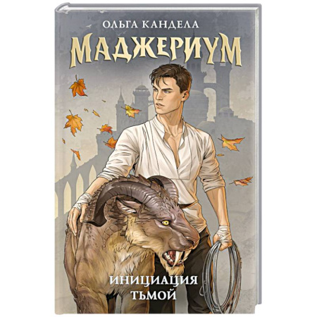 Русское фэнтези, книга Маджериум. Инициация тьмой купить по низкой цене