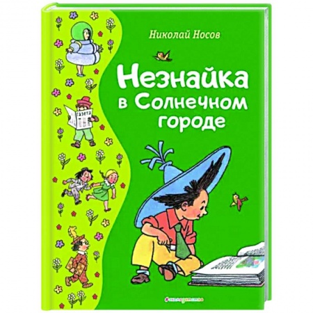 Сказки отечественных писателей, книга Незнайка в Солнечном городе купить по низкой цене