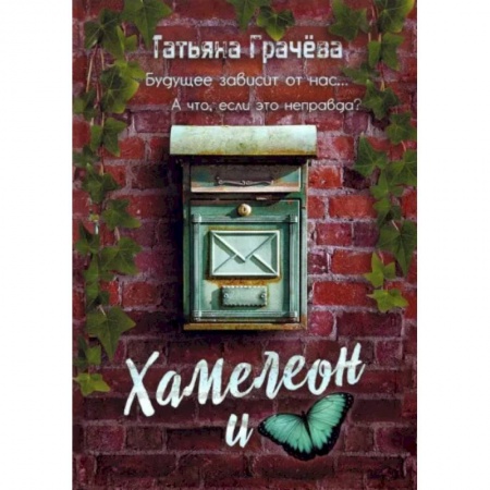 Отечественный женский детектив, книга Хамелеон и бабочка купить по низкой цене
