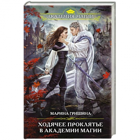 Русское фэнтези, книга Ходячее проклятье в Академии магии купить по низкой цене