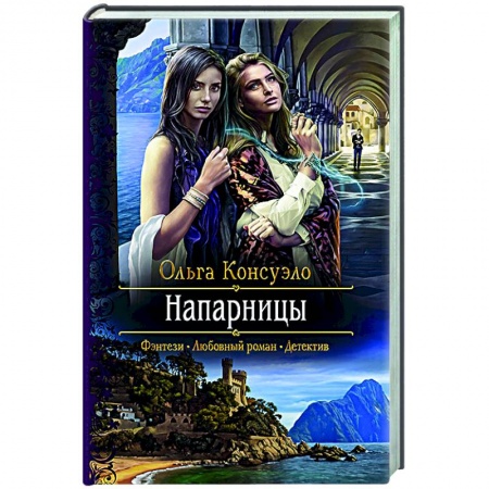 Русское фэнтези, книга Напарницы купить по низкой цене