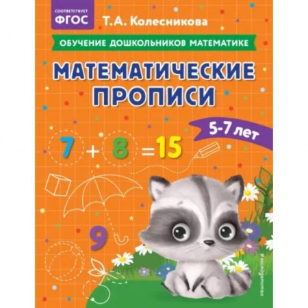 Обучение счету. Математика, книга Математические прописи: для детей 5-7 лет купить по низкой цене