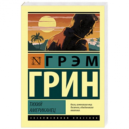Зарубежная современная проза, книга Тихий американец купить по низкой цене