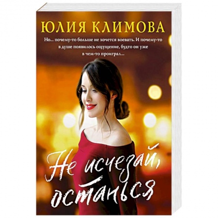 Отечественный любовный роман, книга Не исчезай, останься купить по низкой цене