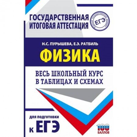 Физика. Астрономия, книга ЕГЭ. Физика. Весь школьный курс в таблицах и схемах для подготовки к единому государственному экзамену купить по низкой цене