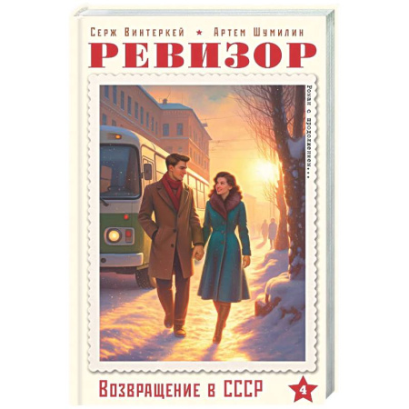 Русская современная проза, книга Ревизор. Возвращение в СССР. Часть 4 купить по низкой цене