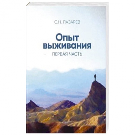 Практическая эзотерика, книга Опыт выживания. Часть 1 купить по низкой цене