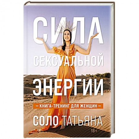 Эзотерические учения, книга Сила сексуальной энергии. Книга-тренинг для женщин купить по низкой цене