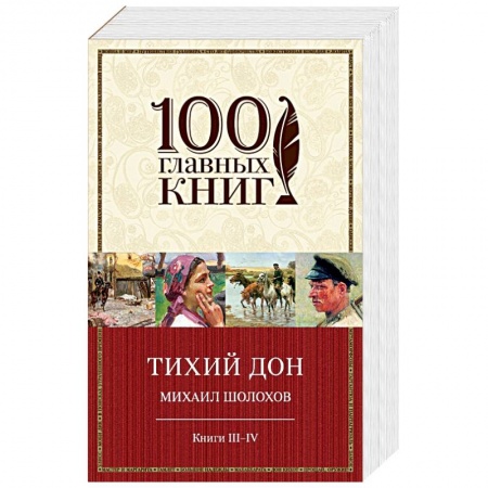 Книги, книга Тихий Дон. Книги III-IV купить по низкой цене