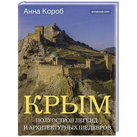 Исторические путеводители, книга Крым. Полуостров легенд и архитектурных шедевров купить по низкой цене