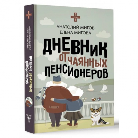Заметки путешественника, книга Дневник отчаянных пенсионеров купить по низкой цене